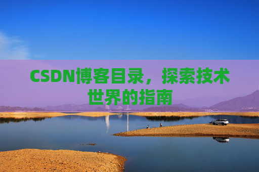 CSDN博客目录，探索技术世界的指南